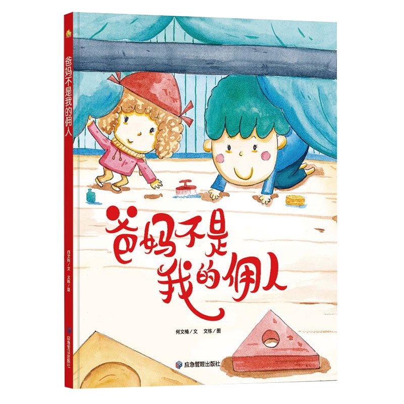 全新正版书籍图书小月亮童书:爸妈不是我佣人(精装绘本)