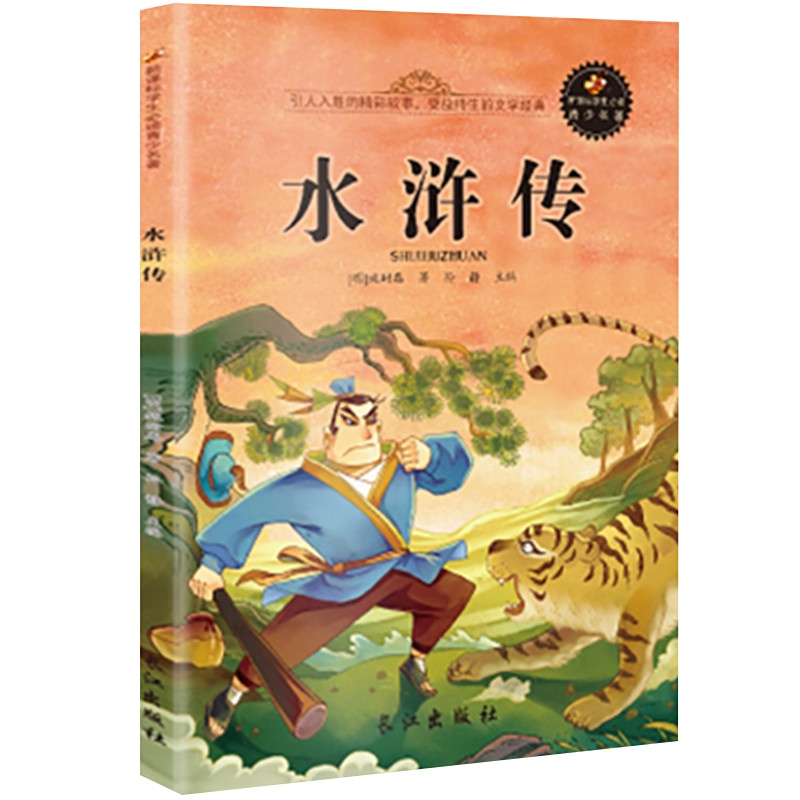 水浒传书籍经典名著 全译本/世界经典文学名著系列儿童童话小学生8-15岁三到六年级故事书 少儿课外读物
