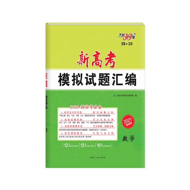 [正版2022版]天利38套高考模拟试题汇编 新高考数学 总复习模拟试卷测试题汇编试题集高考一轮二轮总复习基础提高冲