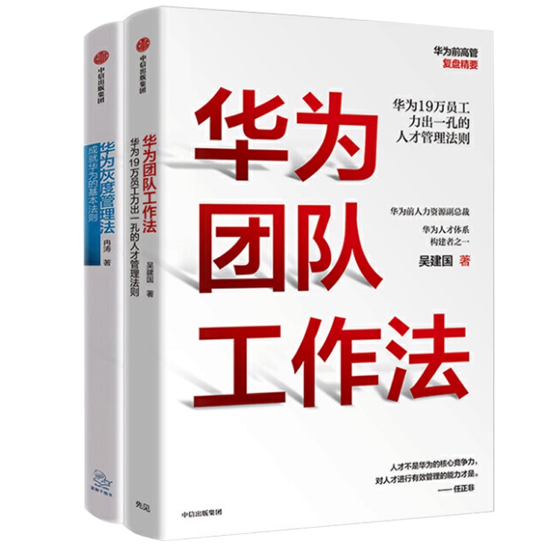 华为团队管理(套装共2册)
