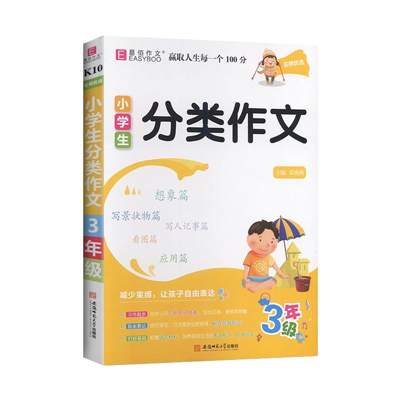 【正版2022版】易佰作文小学生分类作文 3年级上下册通用 应用想象看图范文名师点评提升写作能力工具书作文辅导大