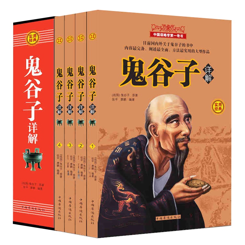 鬼谷子全集正版 全套4册纵横的智慧谋略全解全书详解 为人处世商战绝学 王诩捭阖策原文译文注释 成功励志书籍 书排