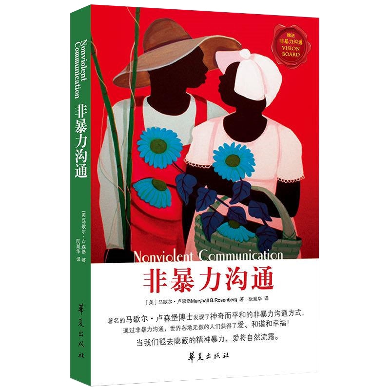 [两本套装]非暴力沟通+关键对话 高效能沟通营造无往不利的事业和人生原书第2版 亲密关系谈判 人际关系心理学交际关键谈话
