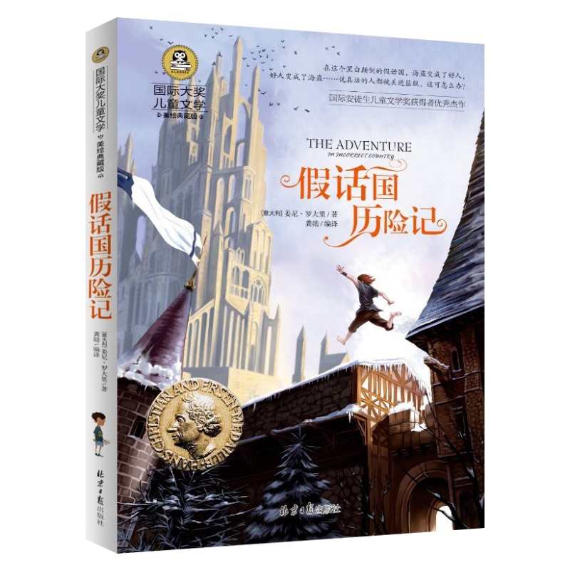国际大奖儿童文学小说 假话国历险记 正版励志故事书6-7-9-10-12-15岁小学生课外阅读书籍儿童读物二三四五六年级