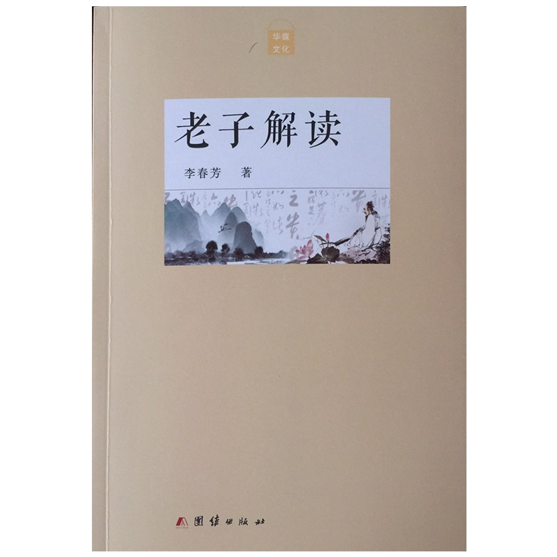 《老子解读》作者:李春芳 辅助一般读者学习《老子》,传承国学的优秀传统。对专门研究国学的同仁也有一定的参考价值