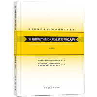 2020年新版 全国房地产经纪人职业资格考试官方教材