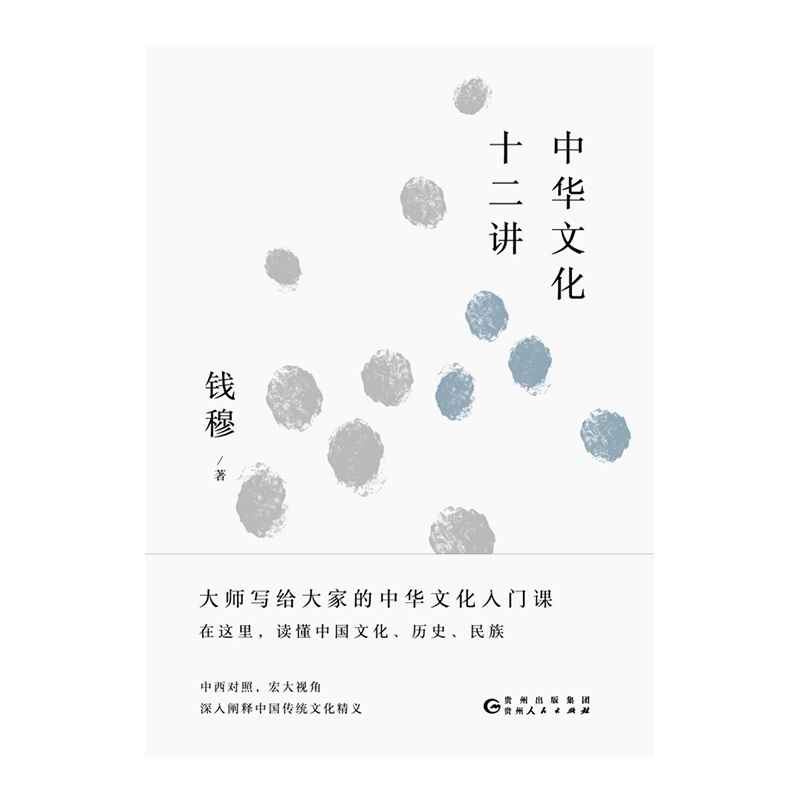 钱穆谈中国历史文化:中华文化十二讲