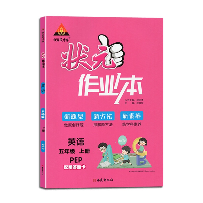 [2021秋正版]状元成才路 状元作业本小学英语五年级上册人教版5年级上册PEPRJ版小学同步练习辅导书籍根据新教材