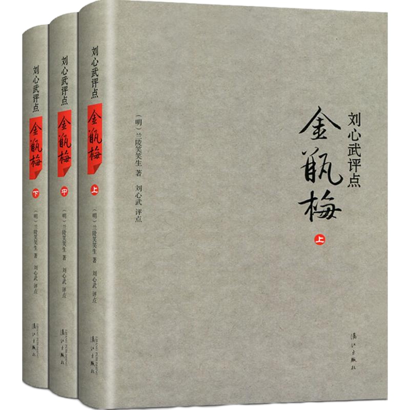 刘心武评点《金瓶梅》 (明)兰陵笑笑生 著;覃知非 校点;刘心武 评点 文学 文轩网