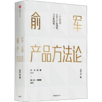 俞军产品方法论 俞军 等 著 经管、励志 文轩网