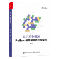 天星 从芯片到云端:Python物联网全栈开发实践