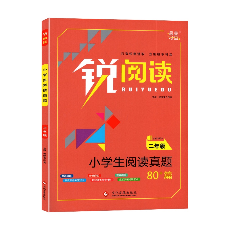 [2022正版]锐阅读 小学生阅读真题80篇三年级全一册 通用版 小学3年级精选真题 分类阅读 集中训练含参考答案