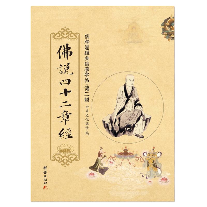 儒释道经典临摹字帖.第2辑——《佛说四十二章经》佛学知识传统文化国学入书籍国学经典书籍 书正版