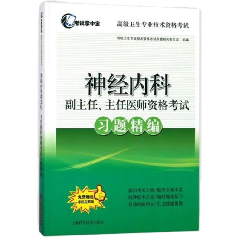 神经内科副主任、主任医师资格考试习题精编 高级卫生专业技术资格考试 考试掌中宝 上海科学技术出版社