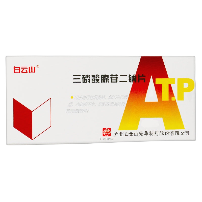 白云山光华三磷酸腺苷二钠片20mg*12片性肌萎缩脑出血后遗症心功能不全肝炎