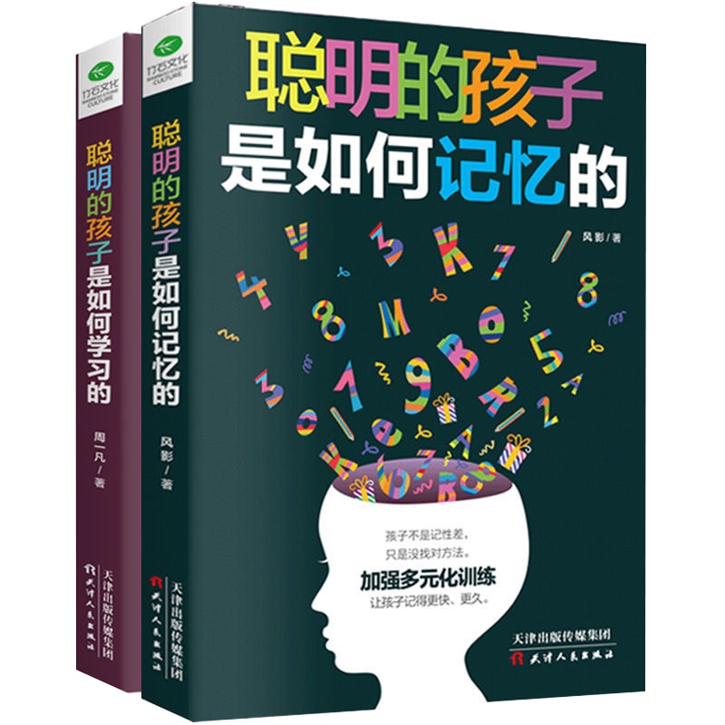 正版2册聪明的孩子是如何记忆的聪明的孩子是如何学习的