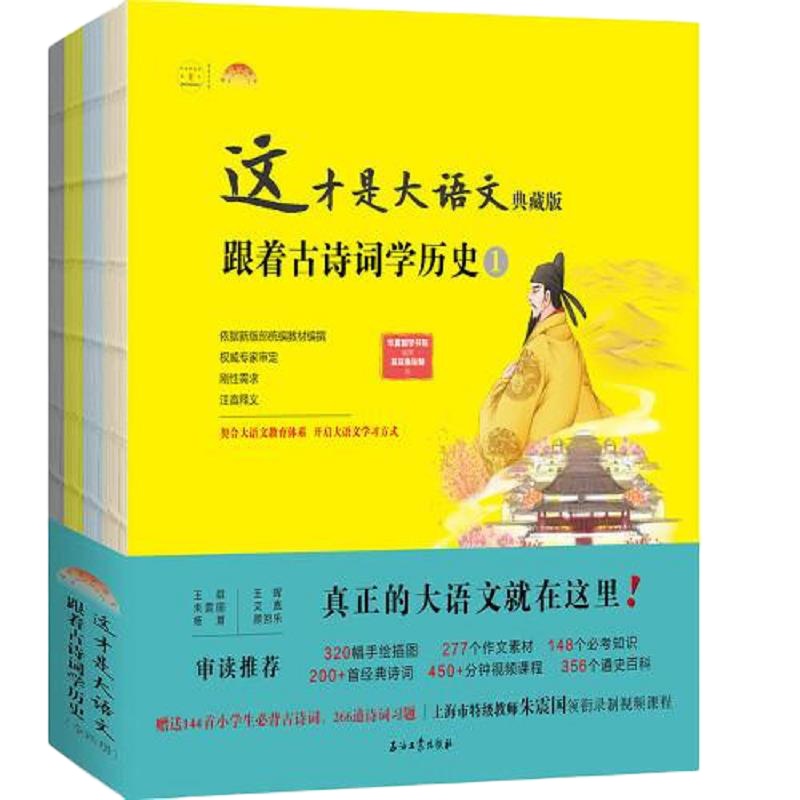 这才是大语文:跟着古诗词学历史 9787518334070 正版 华夏国学书院编著豆豆鱼绘制绘 石油工业出版社