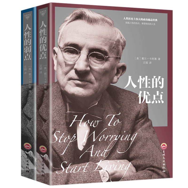 人性的弱点全集+人性的优点(套装共2册)