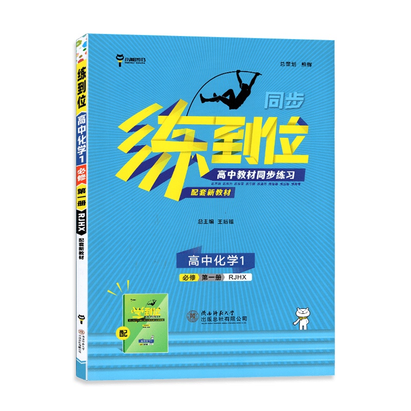 [2022正版]小熊图书练到位 高中化学必修册人教版RJ 高中教材同步练习基础训练巩固提升拓展练习真题讲解考点要