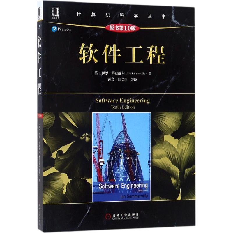 软件工程:(原书0版)(英)伊恩·萨默维尔(Ian Sommerville) 著;彭鑫 等 译 大 机械工业出版