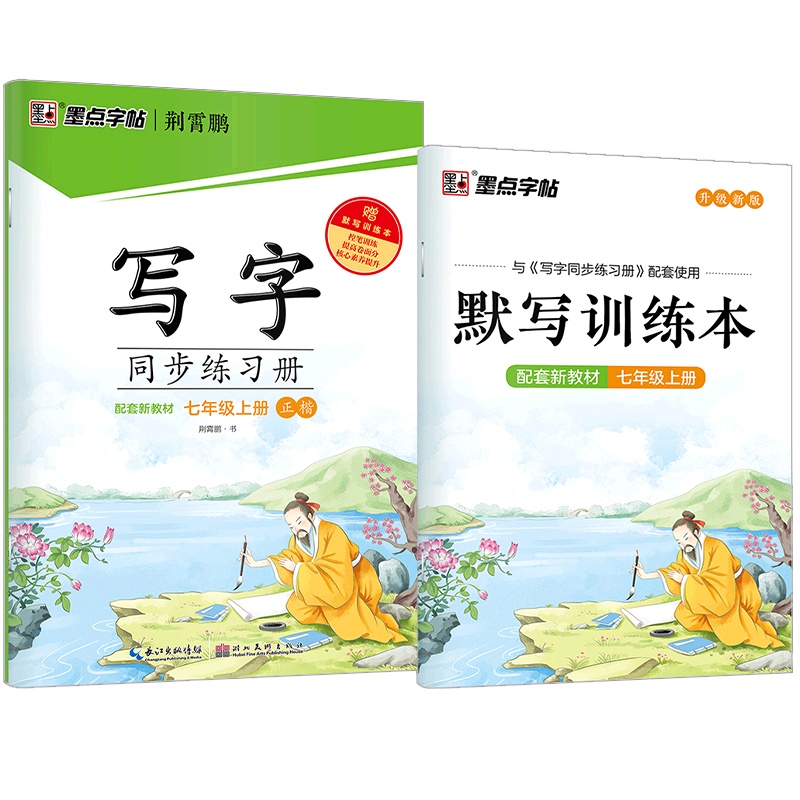 [正版2021秋]墨点字帖写字同步练习册 语文七年级上册 正楷描红字帖初中7年级上册教材同步钢笔硬笔画笔顺练习规范书