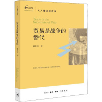 贸易是战争的替代 谢作诗 著 经管、励志 文轩网
