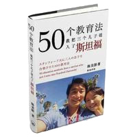 50个教育法——我把三个儿子送入了斯坦福