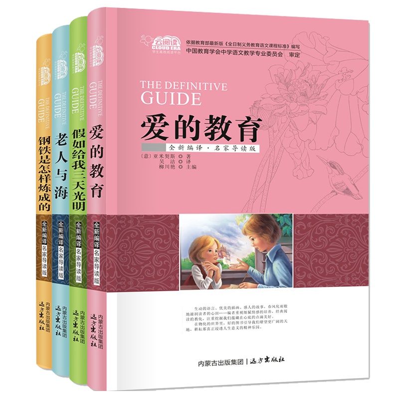 4册 假如给我三天光明 爱的教育 老人与海 钢铁是怎样炼成的 正版小学生课外阅读书籍