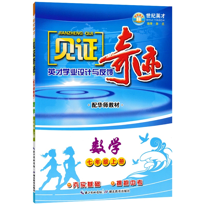 [正版]世纪英才见证奇迹 初中数学七年级上册HS华师版 7年级教材同步夯实基础巩固提升初中教辅课后作业练习资料单元测