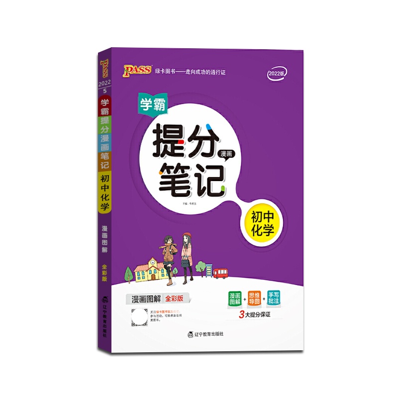[正版2022版]PASS绿卡图书 学霸提分漫画笔记初中化学全国通用版初中七八九年级教材同步讲解中考复习资料初一初二
