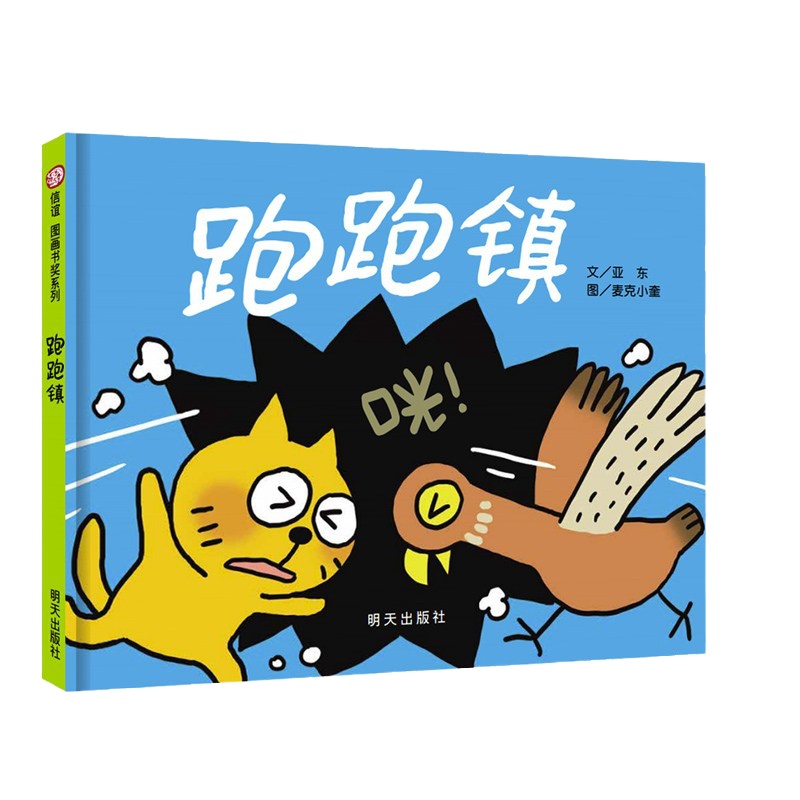 正版 跑跑镇 信谊图画书奖 绘本图画书 麦克小奎 绘 儿童文学 少儿读物 儿童故事书 明天出版社