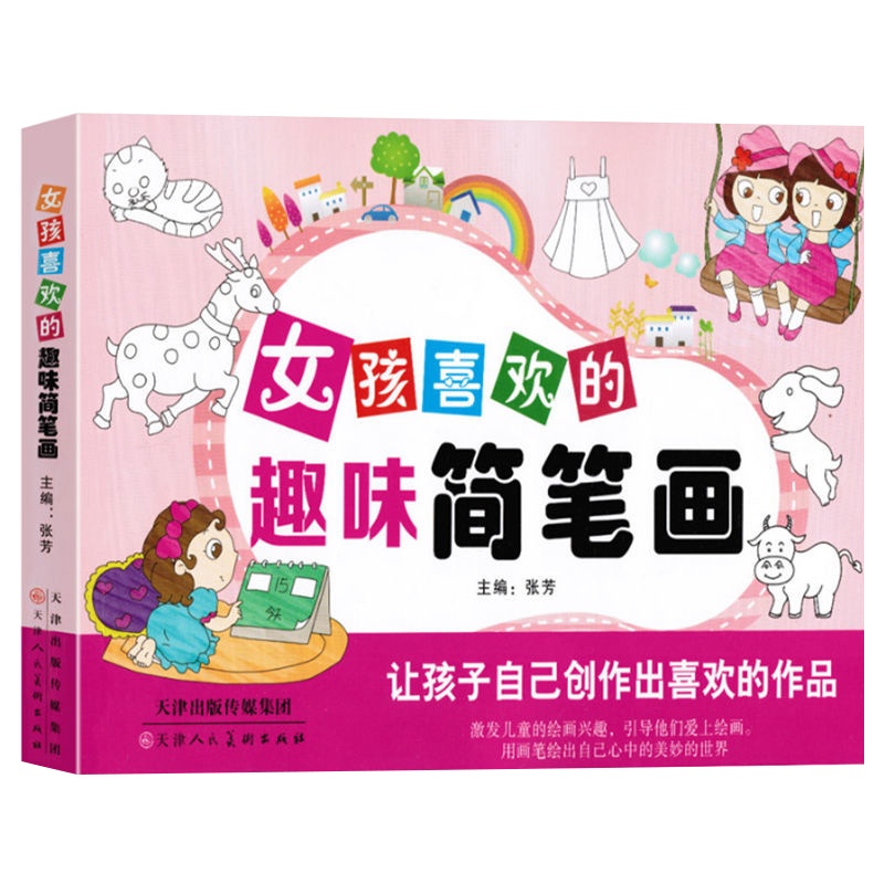 [正版]女孩喜欢的趣味简笔画大全教材书幼师学画画书入门3-6岁