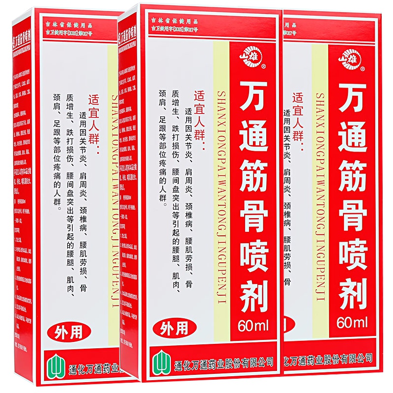 【3盒装】万通筋骨喷剂60ml 风湿性关节炎肩周炎颈椎病腰肌劳损