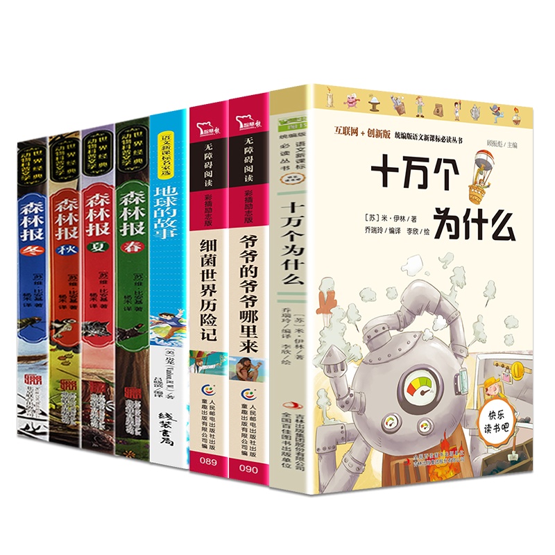 8册快乐读书吧全套十万个为什么细菌世界历记地球的故事爷爷的爷爷哪里来森林报四年级下册课外阅读物学校指定书籍 书排