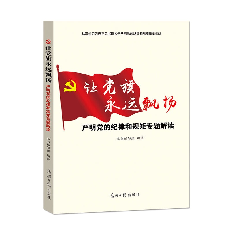 让党旗永远飘扬--严明党的纪律和规矩专题解读