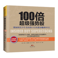 100倍超级强势股：我如何在28个月内用4.8万从股市赚到680万（口述股市“贴身肉博”3 000小时，赚取1...