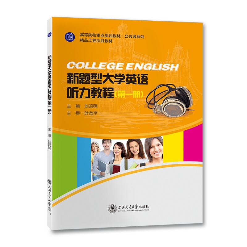 新题型大学英语听力教程(第一册)//作者:刘须明