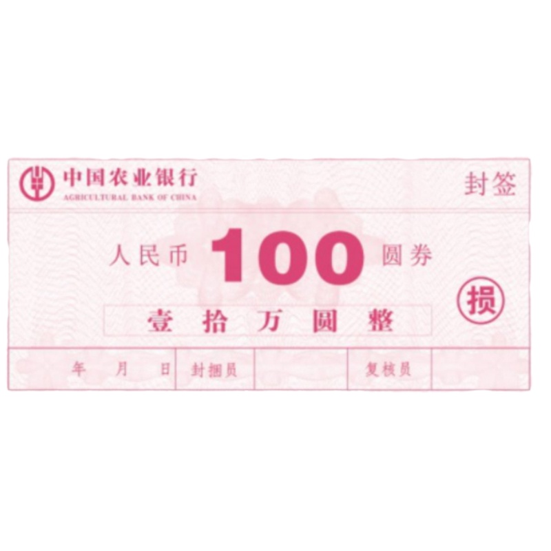 融帮 100元损币 封签 农行订制款 1沓 (50张价格)