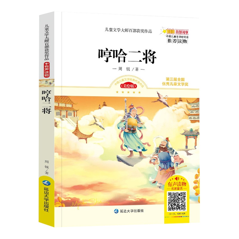 哼哈二将有声读物美绘版书籍周锐著儿童文学大师百部获奖作品童话故事书6-12岁老师推荐三年级四五六年级小学生课外阅读书籍