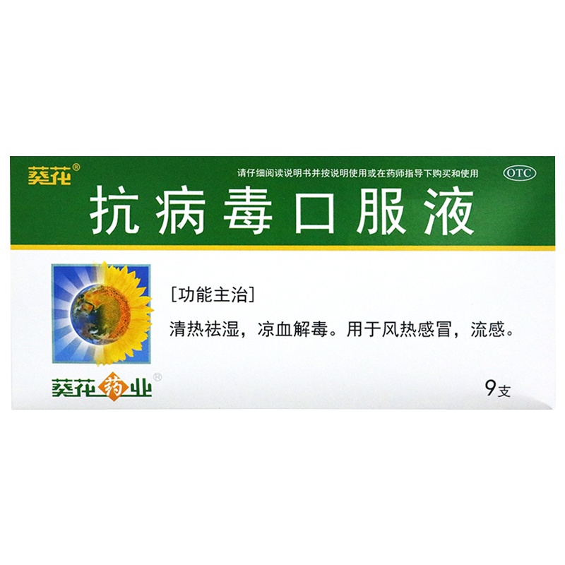 葵花 抗病毒口服液 10ml*9支/盒 用于风热感冒 流感