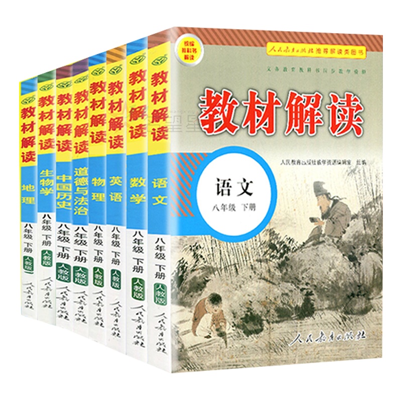 2020新版 教材解读八年级下册人教版RJ 语文数学英语物理道德与法治历史地理生物 8八本套 教材解读8年级下册人民教育