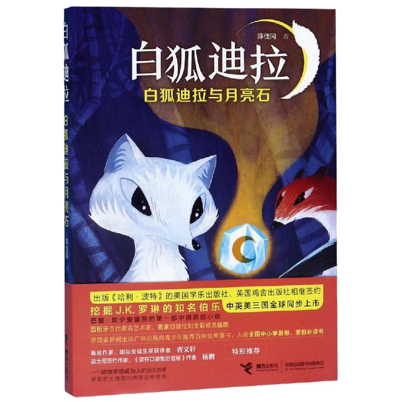白狐迪拉与月亮石/白狐迪拉 陈佳同/著、胡安·B.胡安·奥利弗/绘 著 少儿 文轩网
