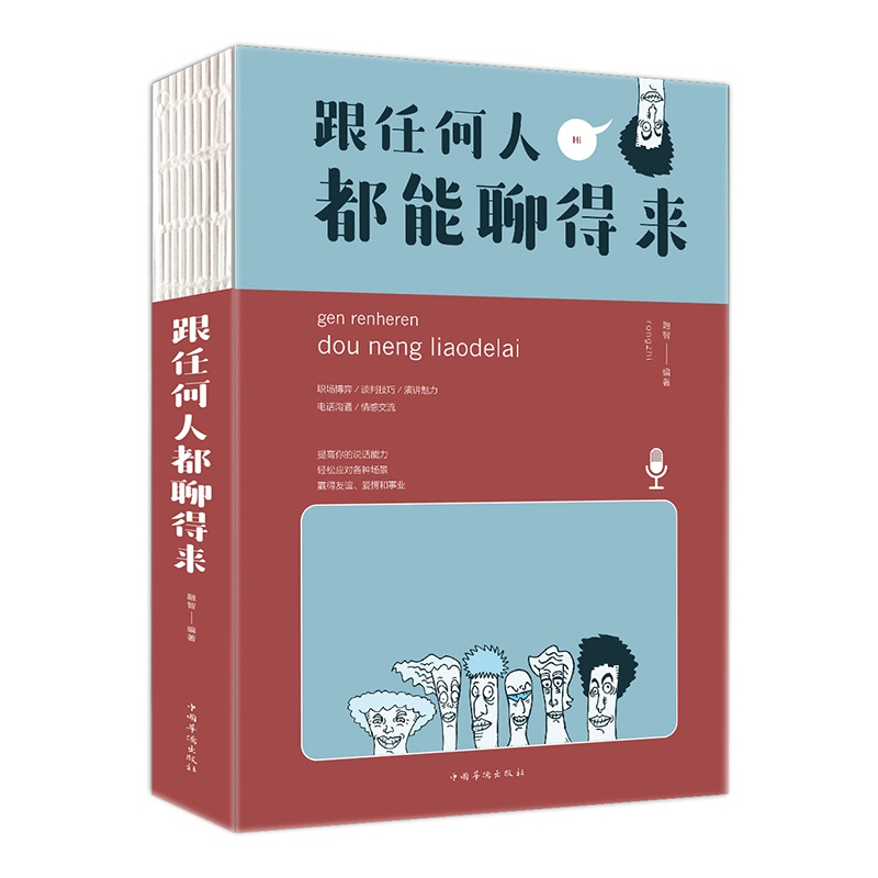 跟任何人都聊得来 口才训练与沟通技巧书籍人际交往 为人处世做人做事说话沟通的技巧艺术书籍