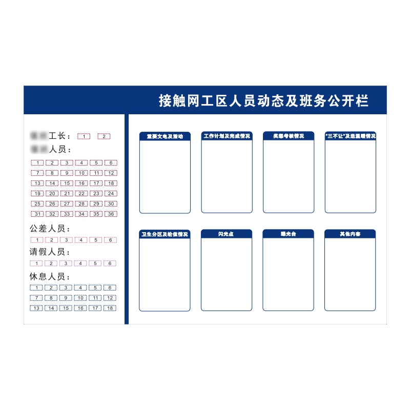梦商 工区人员动态班务公开栏 定制(1500*1000mm)