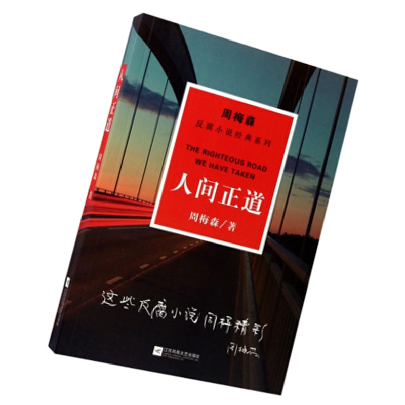 周梅森:人间正道(反腐小说经典系列)9787559406972