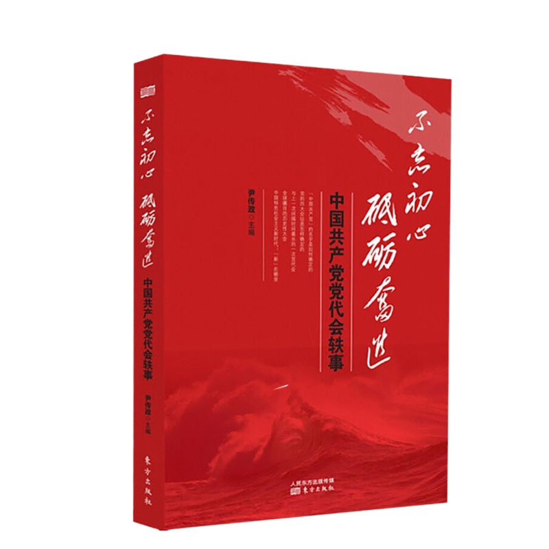 不忘初心 砥砺奋进——中国共产党党代会轶事 9787506098045