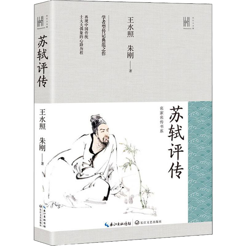 苏轼评传 王水照,朱刚 著 文学 文轩网