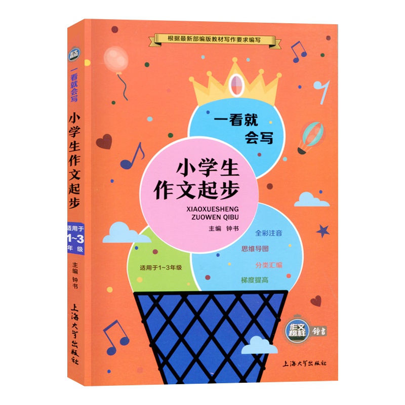 新版2020小学生作文起步一看就会写使用与1-3年级作文榜样全彩注音思维导图分类汇编梯上海大学出版社