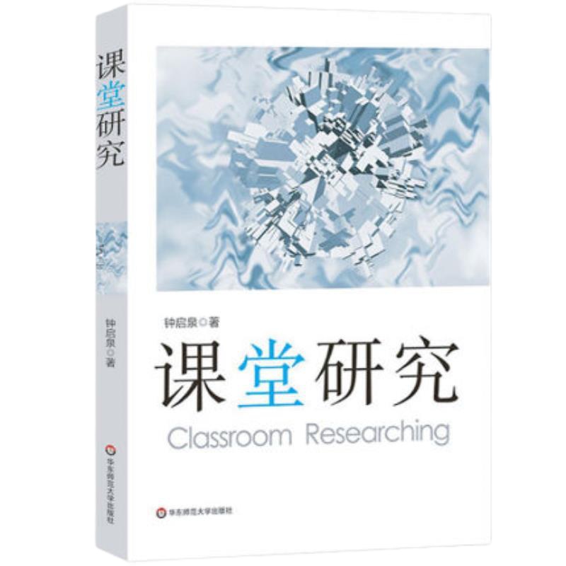 课堂研究》
