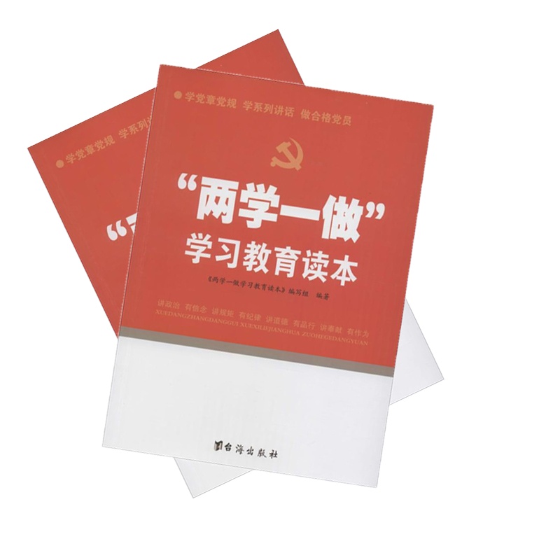 两学一做 学习教育读本